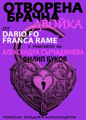 Сърчаджиева и Буков в нова постановка
