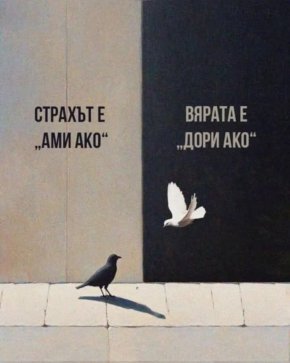 Страхът е "ами ако". Вярата е "дори ако".