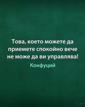 Това, което можете да приемете спокойно, вече не ви управлява