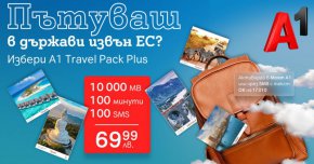 Пътувайте безгрижно извън Европейския съюз с новия роуминг пакет А1 Travel Pack Plus