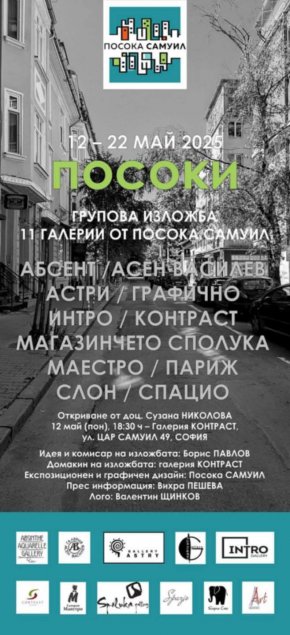  Софийският Монмартр с обща изложба: 11 галерии превръщат уличка в арт салон