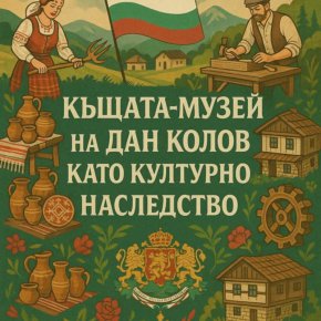 Къщата на Дан Колов да се признае за културно наследство