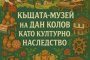 Къщата на Дан Колов да се признае за културно наследство