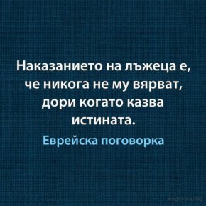 Наказанието на лъжеца е, че никога не му вярват, дори когато казва истината