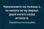 Наказанието на лъжеца е, че никога не му вярват, дори когато казва истината