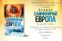    Людмила Филипова представя новия си роман „Планът „Елиминирай Европа“
