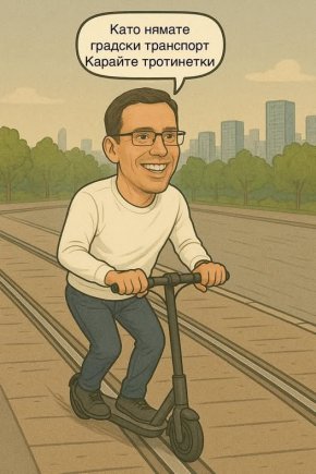 Меме на деня: Като нямате градски транспорт, карайте тротинетки