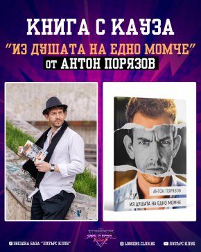   Антон Порязов представи първата си книга -стихосбирка