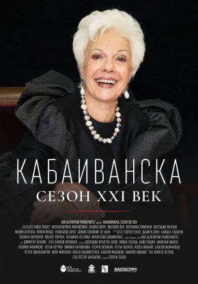  КАБАИВАНСКА: СЕЗОН XXI ВЕК - филмова предпремиера и начало на тържествата за 25-годишнината на Майсторския клас на Райна Кабаиванска и НБУ