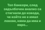 Смях: Топ банкери, след задълбочен анализ са стигнали до извода, че който не е имал левове, няма да има и евро