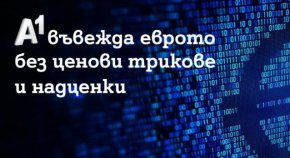   A1 въвежда еврото без ценови трикове и надценки