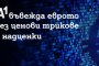   A1 въвежда еврото без ценови трикове и надценки