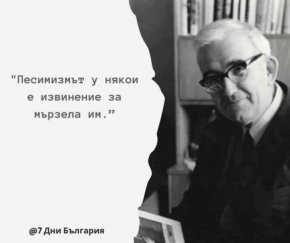 Песимизмът у някои е извинение за мързела им