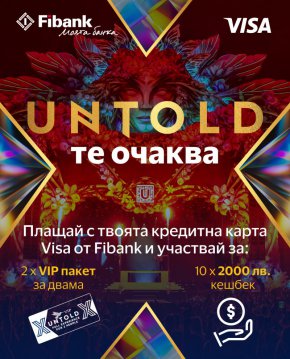  С Fibank и Visa на фестивала Untold 2025 в Румъния