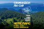  Министерството на туризма с фокус към планинските дестинации в рамките на летния туристически сезон