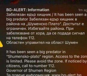 BG ALERT предупреди за забелязания едър хищник в Шумен