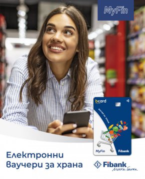    Fibank и MyFin залагат на електронни ваучери за модерните хора
