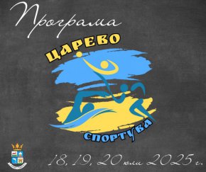 
Ето я програмата за Царево спортува 2025