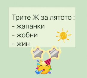 Смях: Трите Ж за лятото