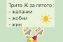Смях: Трите Ж за лятото