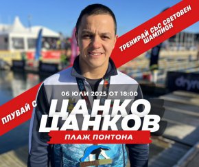  Цанко Цанков дава безплатни уроци по плуване в Царево