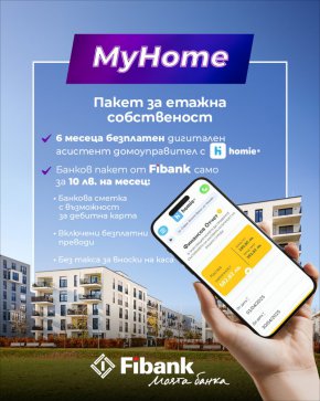  С Fibank и Homie управлението на етажната собственост е сигурно и лесно