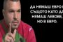 Ан нямаш евро е същото като да нямаш левове, но в евро