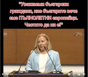 Смях: Уважаеми български граждани, ние българите вече сме ПЪЛНОЛЕТНИ европейци. Честито да ни е