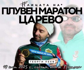 Сърцето, което не се предаде: Георги Пеев на старта в Царево