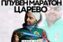 Сърцето, което не се предаде: Георги Пеев на старта в Царево