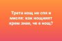 Трета нощ не спя и си мисля, как нощният крем знае, че е нощ   