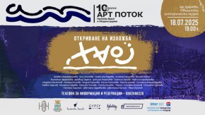  Международна изложба ХАОС откриват в Царево