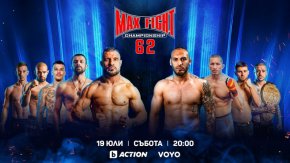   Бойната гала вечер MAX FIGHT 62 – тази събота (19 май) пряко в каналите на bTV Media Group
