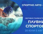 Световното първенство по плувни спортове по БНТ