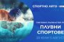 Световното първенство по плувни спортове по БНТ
