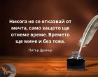 Никога не се отказвай от мечта, само защото ще отнеме време. Времето ще мине и без това