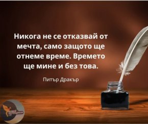 Никога не се отказвай от мечта, само защото ще отнеме време. Времето ще мине и без това