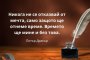 Никога не се отказвай от мечта, само защото ще отнеме време. Времето ще мине и без това