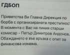 Мошеници се представят за комисари от ГДБОП