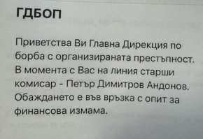  Мошеници се представят за комисари от ГДБОП