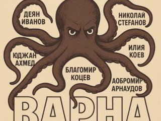 Октоподът на варненския ПП-кмет: Даже гардът му се води зам.-градоначалник