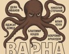 Октоподът на варненския ПП-кмет: Даже гардът му се води зам.-градоначалник