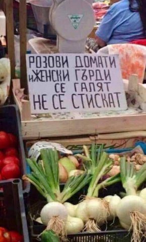 Розови домати и женски гърди се галят, не се стискат