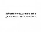 Най-важното нещо в живота е не да си на първо място, а на своето