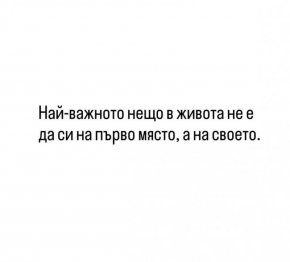 Най-важното нещо в живота е не да си на първо място, а на своето