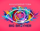 Big Brother идва още по-цветен на 21 септември 