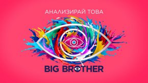 Big Brother идва още по-цветен на 21 септември 