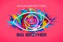 Big Brother идва още по-цветен на 21 септември 