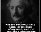 Когато технологиите заменят живото общуване, ние ще получим поколение идиоти