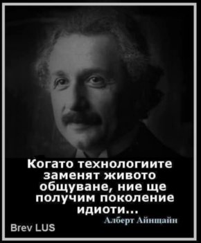 Когато технологиите заменят живото общуване, ние ще получим поколение идиоти